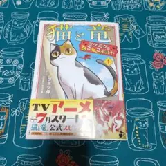 猫と竜 ミケミケのねこねこギルド 1巻 — image 1