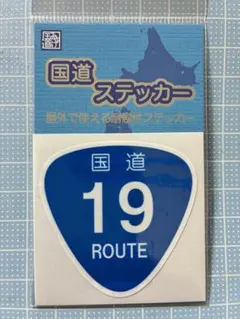 国道ステッカー 国道19号 耐候性ステッカー — image 1