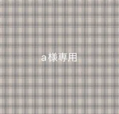 a様専用 7/3迄 — image 1