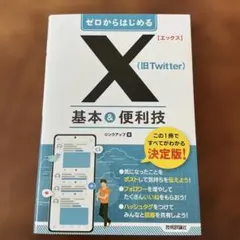 ゼロからはじめる X(旧Twitter) 基本&便利技 — image 1