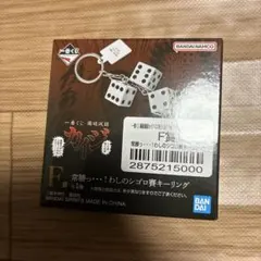一番くじ 鬮破滅録カイジ F賞 わしのシゴロ賽キーリング — image 1