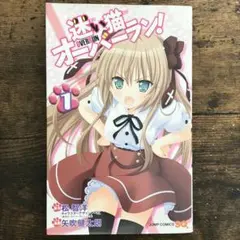 迷い猫オーバーラン1巻　初版美品　矢吹健太朗松智洋シールカラーページ完品ジャンプ — image 1