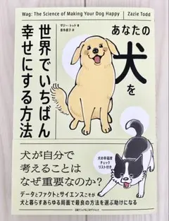あなたの犬を世界でいちばん幸せにする方法 — image 1