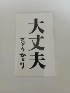 さいとうひとりさん　大丈夫カード — image 1