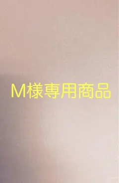 M様専用商品 — image 1