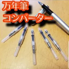【送料無料】コンバーター　万年筆用 — image 1