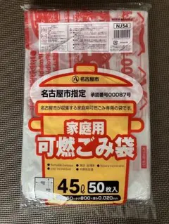 新品 名古屋市 可燃ごみ袋 45L 50枚 — image 1