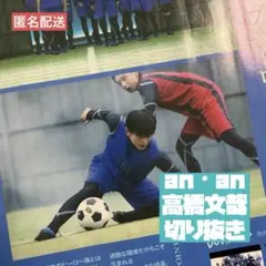an・an No.2503 高橋文哉 4ページ 切り抜き — image 1
