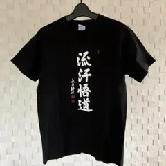 【永平寺】禅Tシャツ【流汗悟道】Sサイズ — image 1