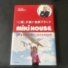 「ご縁」が紡ぐ世界ブランドミキハウス — image 1