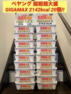 ペヤング 超超超大盛 GIGAMAX 2142kcal 20個‼︎ — image 1