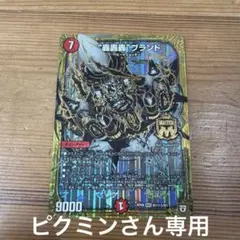 デュエル・マスターズ 轟轟轟ブランド シークレット — image 1