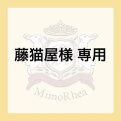 藤猫屋様 専用 — image 1