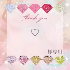 ♡様 — image 1