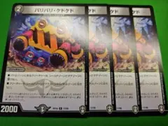 デュエルマスターズ バリバリ・ケドケド ノーマル 4枚セット — image 1
