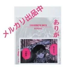【未開封】SAKAMOTO DAYS　コマステッカー　大佛　ありがとう　大好き — image 1