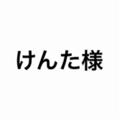 けんた様 — image 1