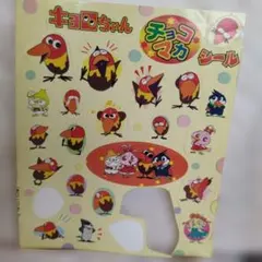 キョロちゃん チョコマカシール — image 1