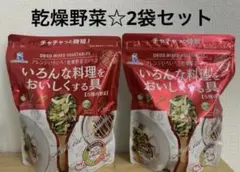 コストコ　乾燥野菜　いろんな料理をおいしくする具 350g 2袋 — image 1
