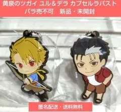 黄泉のツガイ ユル デラ カプセル ラバーストラップ 荒川弘　バンダイ — image 1