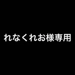れなくれお様専用 — image 1