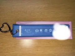 山本杏奈 イコラブ = LOVE マフラータオルキーホルダー — image 1