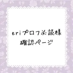 eriプロフ必読様確認ページ — image 1