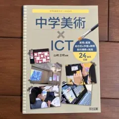 中学美術 × ICT 山崎　正明 — image 1
