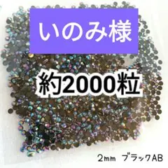 いのみ様 ・専用 — image 1