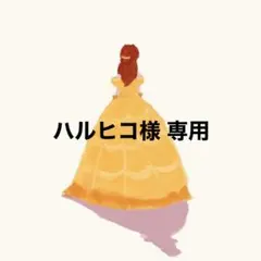 ハルヒコ様 専用 — image 1