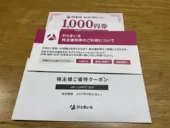⭐︎ひとまいる⭐︎カクヤスグループ 優待クーポン券⭐︎説明書有り — image 1