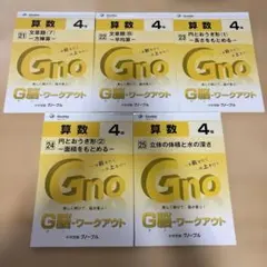 グノーブル　4年　G脳ワークアウト(5冊セット) — image 1