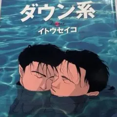● 初版 ダウン系 イトウセイコ 太田出版 レア 貴重 — image 1