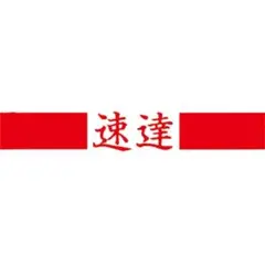 速達料金 — image 1