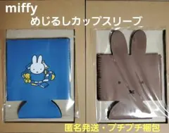 ミッフィー めじるしカップスリーブ 2個セット — image 1