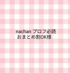 nachanプロフ必読おまとめ割OKさま — image 1