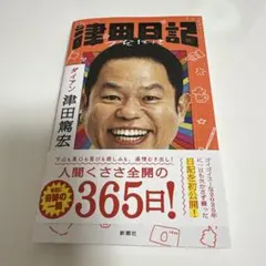 津田日記 ダイアン 津田篤宏 新潮社 — image 1