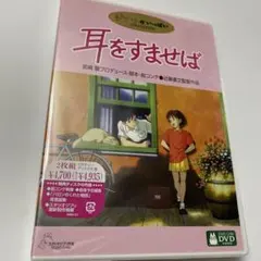 耳をすませば DVD ジブリがいっぱいCOLLECTION 未開封品 — image 1