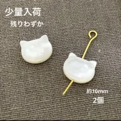 z100/シェル◇マザーオブパール　かわいい猫ちゃん　キャット　2個 — image 1