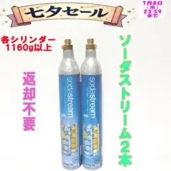 七夕セール！1-68182_ソーダストリームシリンダー2本 — image 1