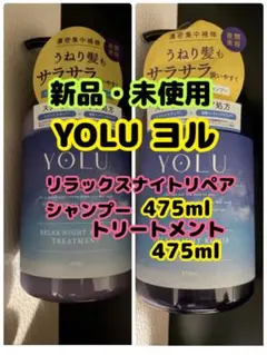 【新品】475mlYOLU ヨルリラックスナイトリペアシャンプー＆トリートメント — image 1
