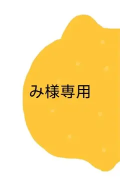 み様専用 — image 1