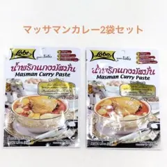 【タイ】Lobo マッサマンカレーペースト　2袋セット　ロボー — image 1