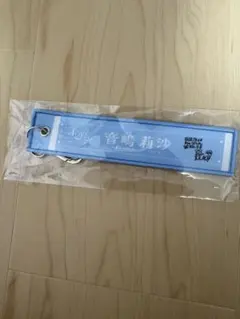 LOVE 国立 音島莉沙　タオルキーホルダー — image 1