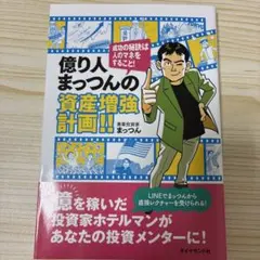 億り人まっつんの資産増強計画!! : 成功の秘訣は人のマネをすること!;セイコ… — image 1