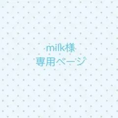 milk様専用ページ — image 1