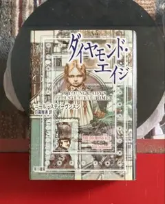 ダイヤモンド・エイジ 初版 — image 1