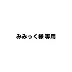 みみっく様 専用 — image 1