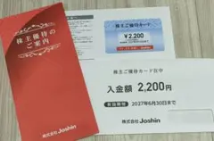 Joshin　上新電機 ジョーシン 株主優待券 2,200円分 — image 1