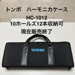 TOMBO ハーモニカケース HC-1012 — image 1